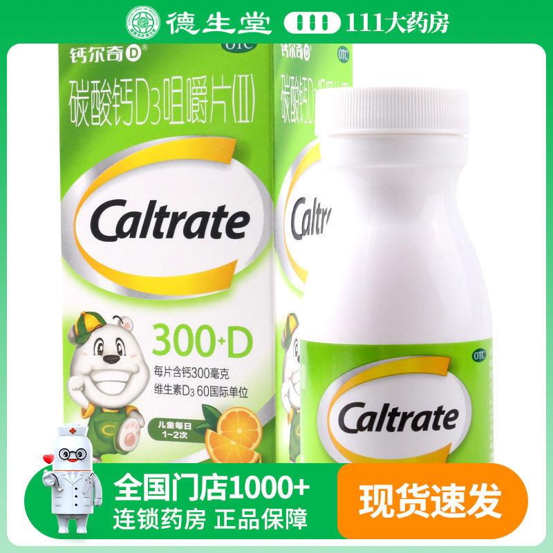钙尔奇碳酸钙D3咀嚼片（Ⅱ）64片/盒 钙补充剂防止骨质疏松症