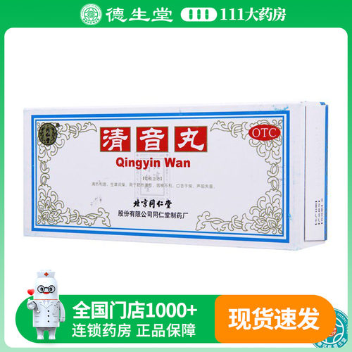 【同仁堂】清音丸3g*10丸/盒清热利咽生津润燥肺热口舌干燥咽喉不利声哑