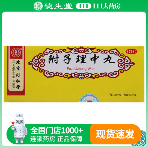 【同仁堂】附子理中丸9g*10丸/盒脾胃虚寒呕吐泄泻手足不温