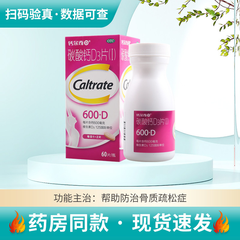 钙尔奇碳酸钙D3片60片妊娠哺乳期妇女老年人钙补充剂防治骨质疏松