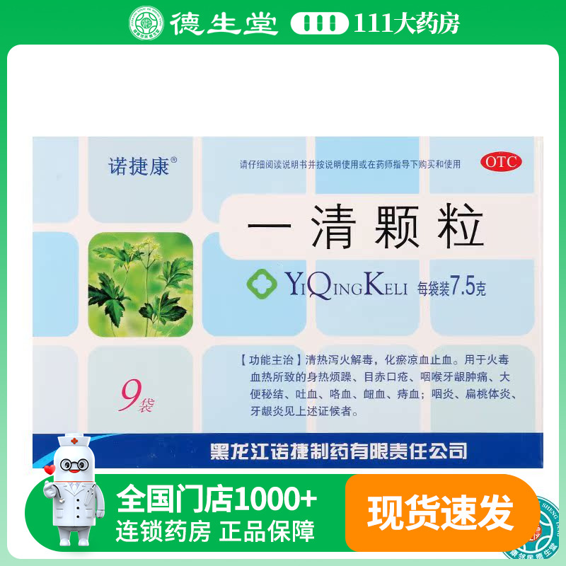 【诺捷康】一清颗粒7.5g*9袋/盒咽喉肿痛咽炎便秘