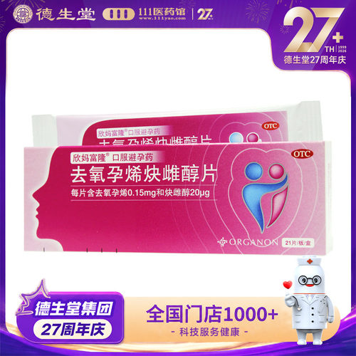 【欣妈富隆】去氧孕烯炔雌醇片20μg150μg*21片/盒