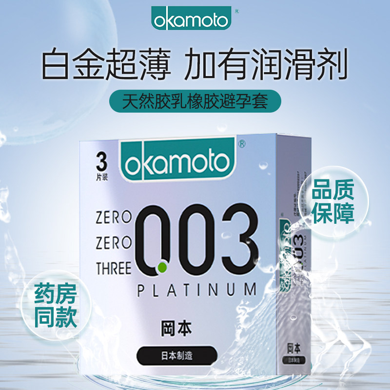 冈本 冈本 天然胶乳橡胶避孕套(003白金超薄) 3片/盒