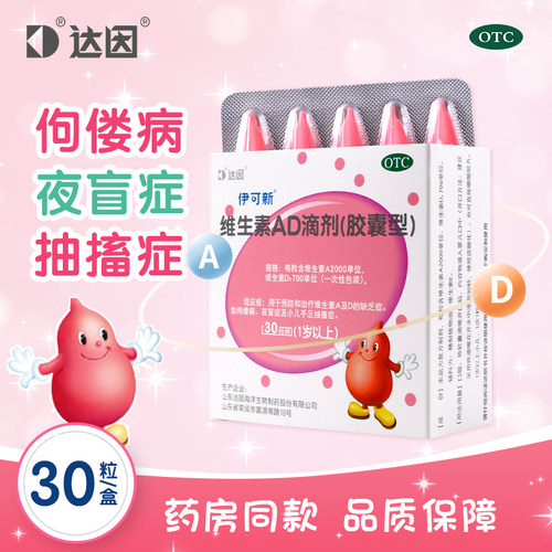 【伊可新】维生素AD滴剂(胶囊型)2000IU700IU*30粒/盒手足抽搐症佝偻病