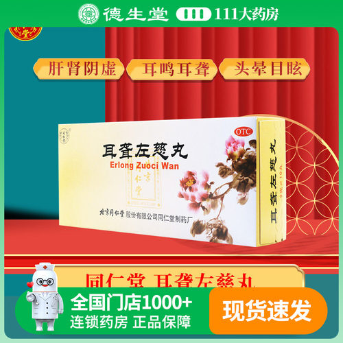 【同仁堂】耳聋左慈丸9g*10丸/盒肝肾阴虚耳鸣耳聋头晕目眩