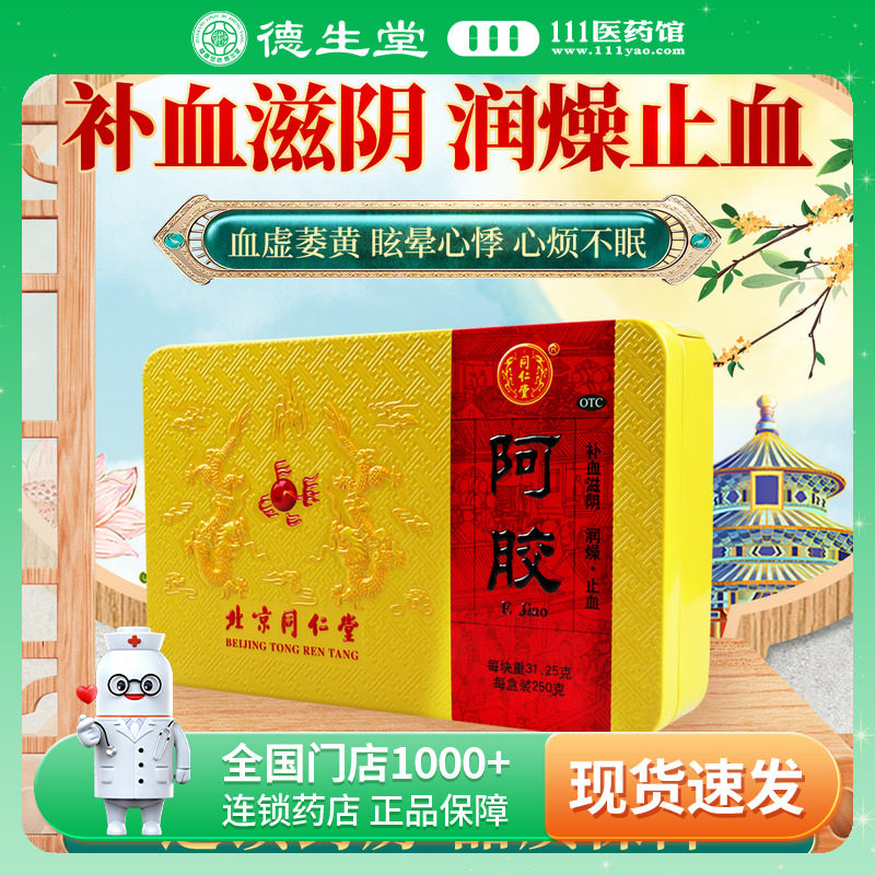 北京同仁堂阿胶块250g正品补气止血阿胶旗舰店血虚