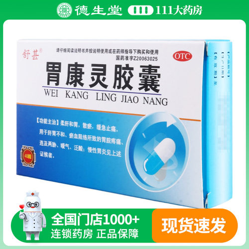 舒甚胃康灵胶囊0.4g*40粒/盒胃脘疼痛连及两胁嗳气泛酸慢性胃炎