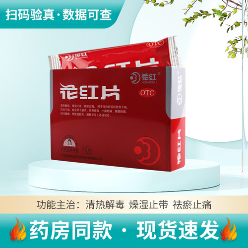 【花红】花红片0.29g*72片/盒清热解毒带下量多小腹隐痛