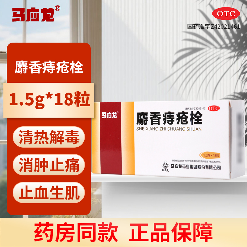 【马应龙】麝香痔疮栓1.5g*18粒/盒痔疮肛裂消肿止痛止血大便出血