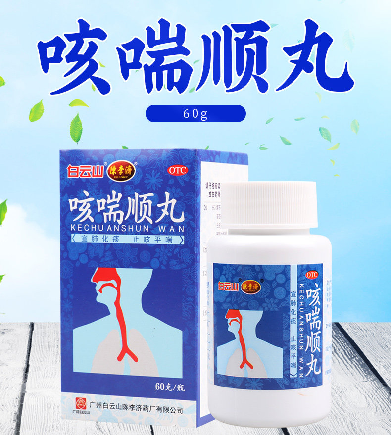 陈李济咳喘顺丸60g 咳嗽气喘痰多胸闷慢性支气管炎