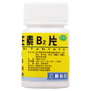 云鹏 维生素B2片 5mg*100片/瓶口角炎唇干裂结膜炎维生素B2缺乏症