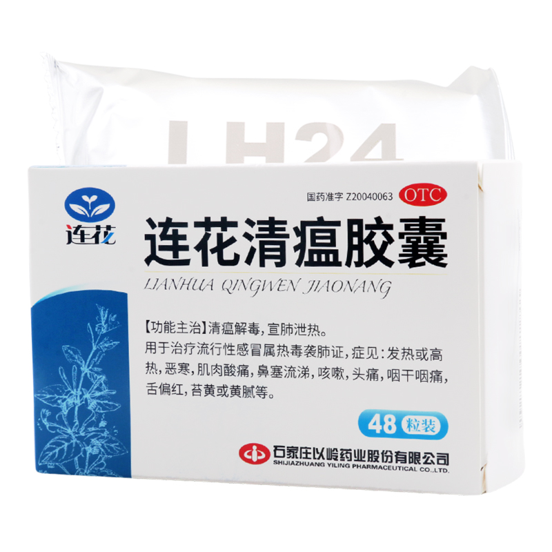 以岭/连花 连花清瘟胶囊 48粒/盒发热肌肉酸痛鼻塞流涕咳嗽头痛