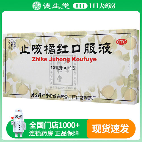 同仁堂止咳橘红口服液10ml*10支/盒清肺止咳化痰咳嗽痰多咽干喉痒