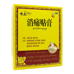 奇正 消痛贴膏 10贴/盒类风湿疼痛 落枕肩周炎腰肌劳损陈旧性伤痛