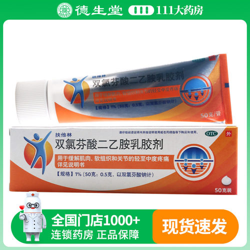 【扶他林】双氯芬酸二乙胺乳胶剂1%*50g*1支/盒扭伤拉伤