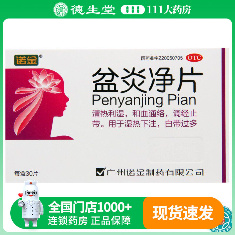 诺金盆炎净片30片和血通络调经止带用于湿热下注白带过多