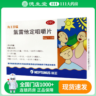 海王抒瑞 盒 氯雷他定咀嚼片5mg 18片