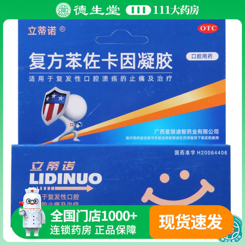 【立蒂诺】复方苯佐卡因凝胶1g0.005g*5g*1支/盒复发性口腔溃疡