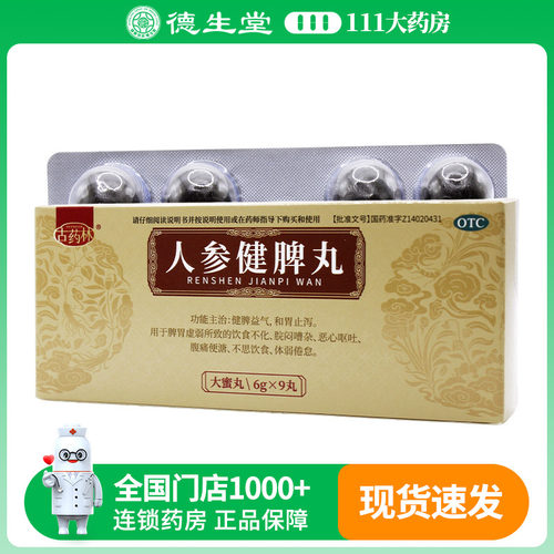 古药林人参健脾丸6g*9丸/盒恶心呕吐腹痛便溏