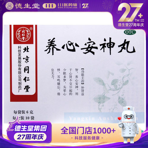 【同仁堂】养心安神丸6g*10袋/盒安神多梦头晕心悸耳鸣健忘倦怠无力