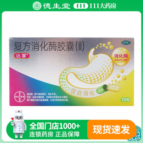 【达喜】复方消化酶胶囊(II)12粒/盒