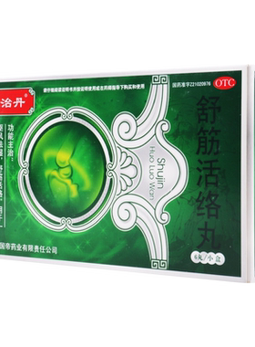 【祖治丹】舒筋活络丸6g*6丸/盒