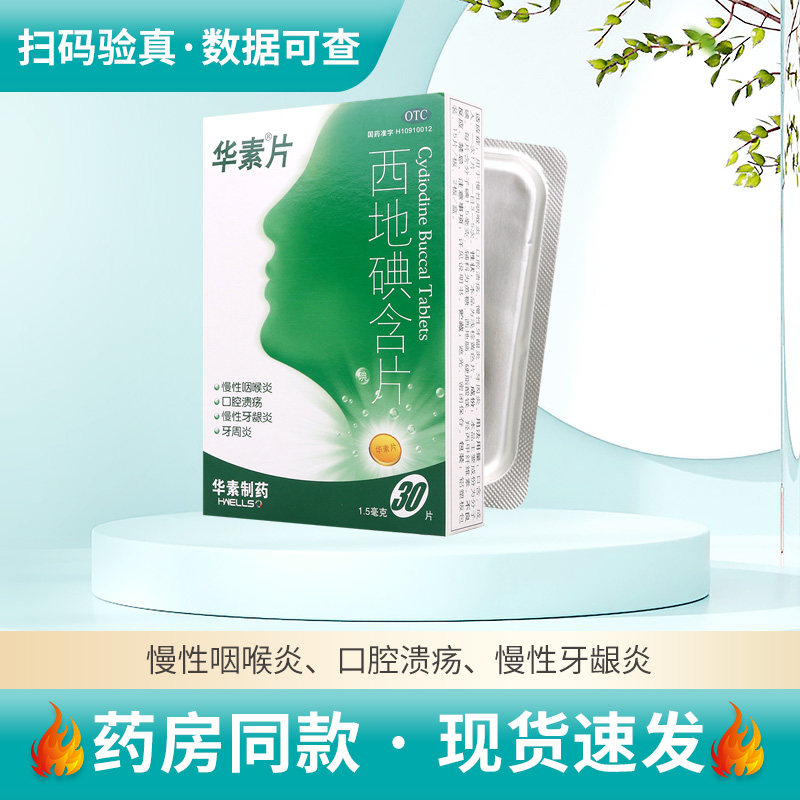 【华素片】西地碘含片1.5mg*30片/盒慢性咽喉炎口腔溃疡慢性牙龈炎牙周炎