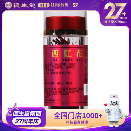 1g/盒红花同仁堂同仁堂西红花