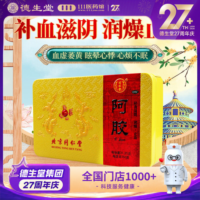 北京同仁堂阿胶块250g正品补气止血阿胶旗舰店血虚