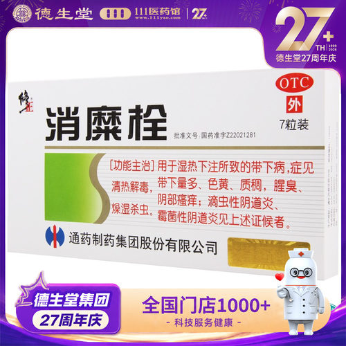 【修正】消糜栓3g*7粒/盒清热解毒燥湿杀虫阴部瘙痒阴道炎