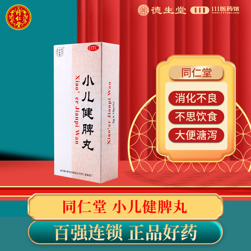 【同仁堂】小儿健脾丸3g*10丸/盒