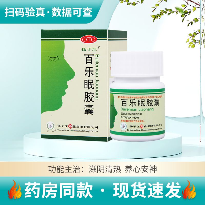 【扬子江】百乐眠胶囊270mg*24粒/盒失眠头晕乏力烦躁易怒