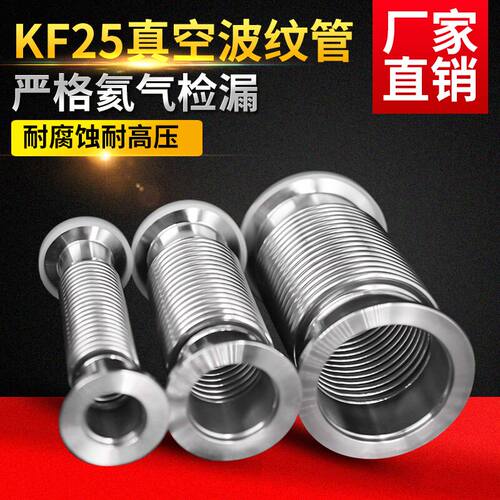 KF真空快装波纹管 不锈钢柔性软管KF-25 L200MM 300MM