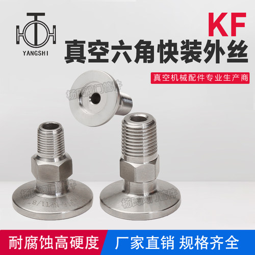 (六角）KF真空快装外丝 卡盘外丝 卡箍外螺纹KF10/16/25/40/50