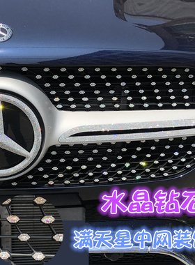 2020款奔驰GLE350GLA200C260LSLCSLE300中网满天星钻石装饰车贴钻