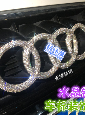 镶钻新奥迪车标改装饰水晶钻石车贴钻TTA1A3A4A5A6SA7A8LQ1Q3Q5Q7
