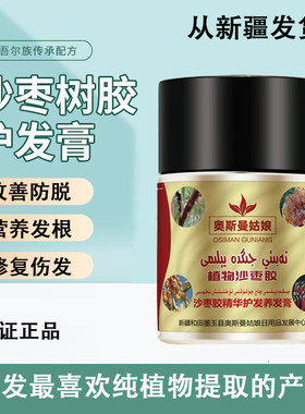 新疆特产天然沙枣树胶润发养发膏 树胶防脱发营养高树胶生发滋润
