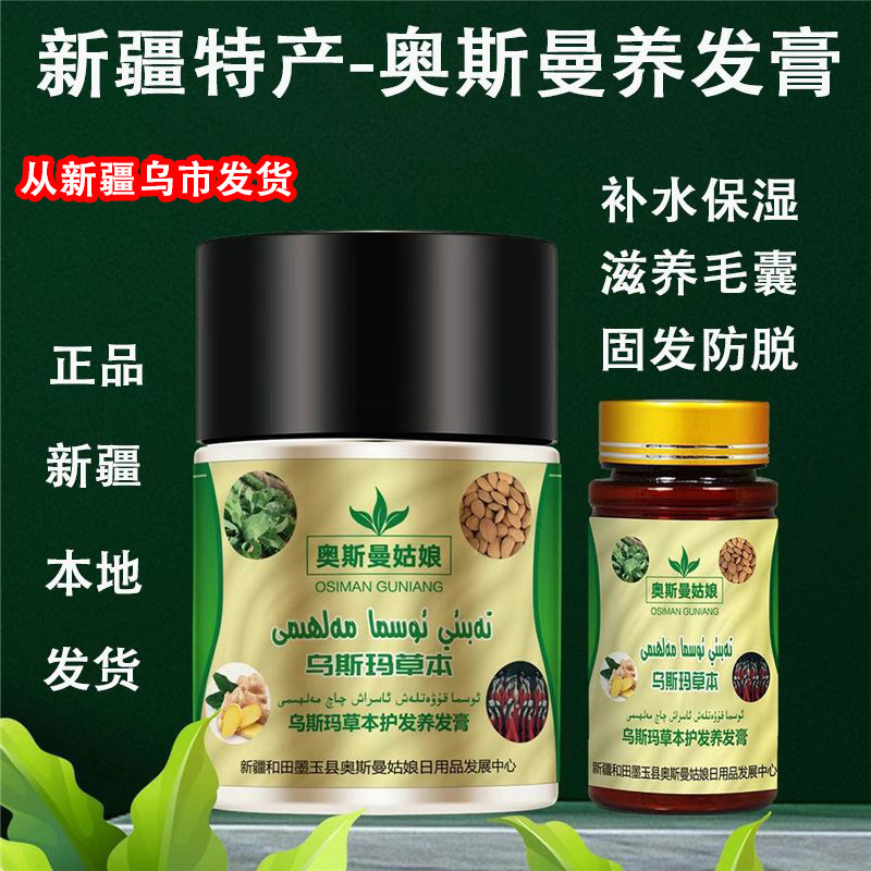 新疆和田特产乌斯玛草本护发养发膏修护补水柔软润肤顺滑发膜osma
