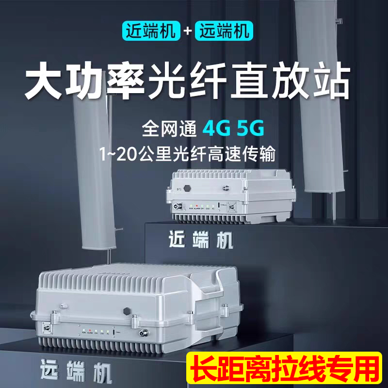 光纤手机信号放大器直放站远距离传输发射工程隧道山区地下室45G
