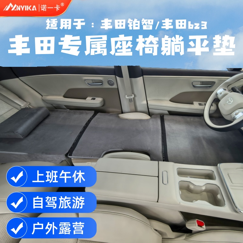 丰田铂智/bz3前排座车载旅行床