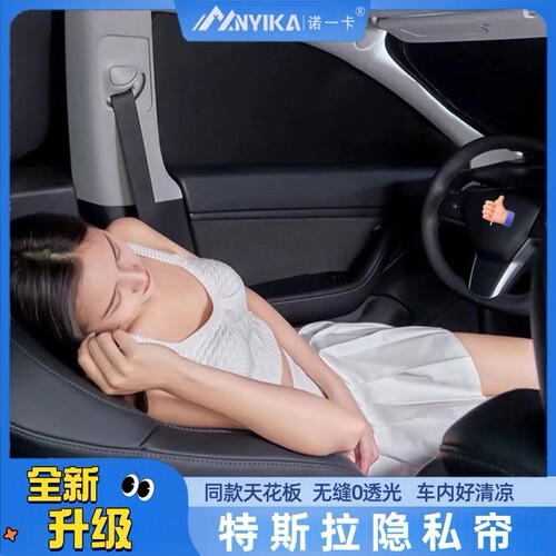 诺一卡遮阳隐私遮阳帘适用特斯拉