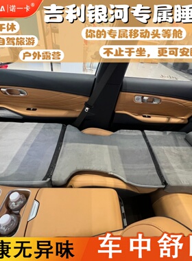 吉利银河星舰7/E5/E8床垫前排躺平睡垫副驾驶睡觉神器露营床单人