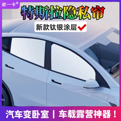 诺一卡特斯拉modely遮阳隐私帘