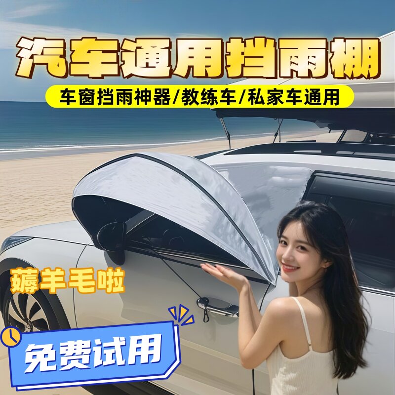 教练车挡雨棚汽车通用私家车户外车窗挡雨露营车窗防雨前门挡雨板