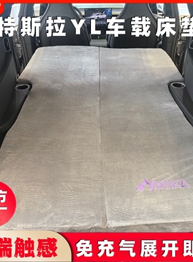 特斯拉model YL露营床垫车载床旅行床后排睡垫自驾游露营车内改装