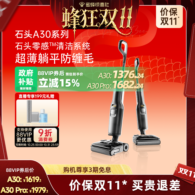 【蜂狂双11】石头超薄躺平速烘母婴级洗地机A30/A30Pro