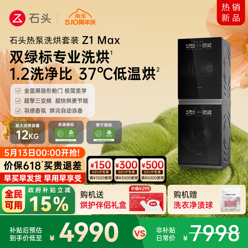 石头热泵洗烘套装Z1 Max 洗衣机烘干机12kg洗烘双绿标全自动家用