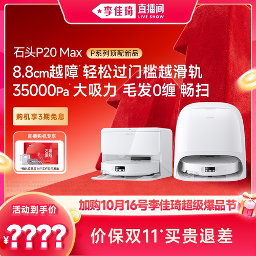 【加购10月16号李佳琦超级爆品节】石头扫地机P20 Max/UltraPlus