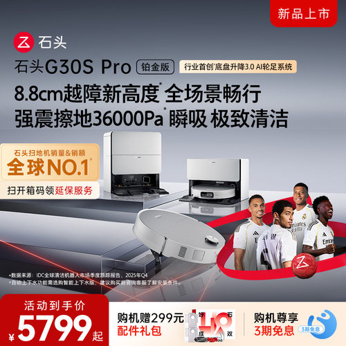 石头G30S Pro铂金版扫地机器人扫地拖地全自动清洗扫拖吸三合一