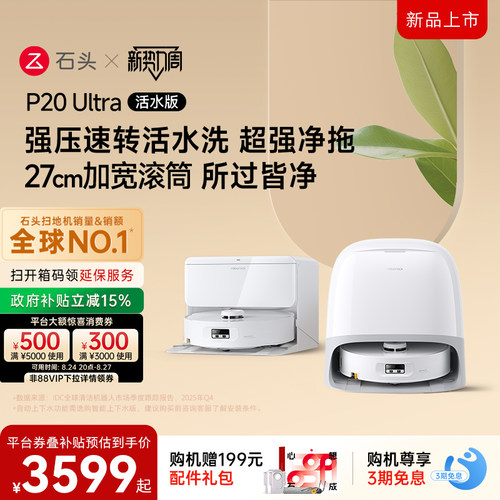 石头P20Ultra活水版滚筒扫地机